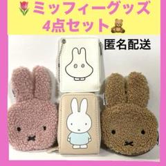 ꕤミッフィー グッズ4点セットꕤ