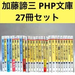【PHP文庫】加藤諦三 27冊セット　人生の悲劇は「よい子」に始まる 等