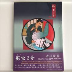 痴虫 : 佐伯俊男作品集 2号　初版 痴虫2号(佐伯俊男) / 古本、中古本、古書籍の通販は「日本の