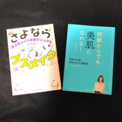 さよならブスメイク　すれみ　＆　何歳からでも美肌になれる！天野佳代子　2冊
