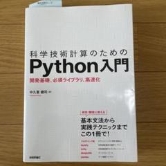 科学技術計算のためのPython入門 開発基礎、必須ライブラリ、高速化