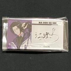 暁星塵 缶バッジ 魔道祖師 四周年 記念展 特典 アクリルバッジ まとめ売り 2025年最新】暁星塵の人気アイテム - メルカリ