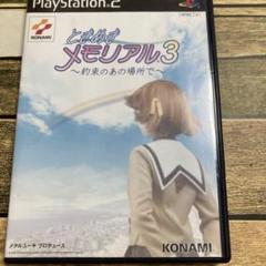 PS2 ときめきメモリアル3 ～約束のあの場所で～ソフト