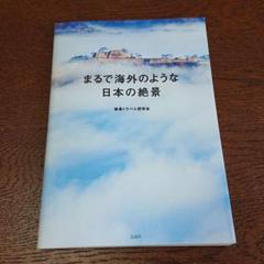まるで海外のような日本の絶景