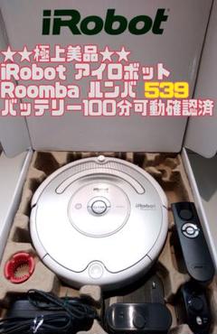 ★美品★iRobot ルンバ539 バッテリー100分以上可動