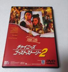 チャイニーズゴーストストーリー2 DVD