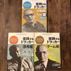 実践するドラッカー 3冊セット！