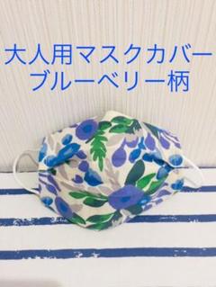 ブルーベリー柄 大人用マスクカバー インナーマスク