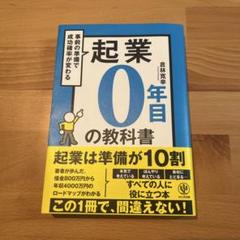 起業0年目の教科書