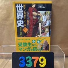 ［3379］世界史 古代～近代へ　新マンガゼミナール　パワーアップ版