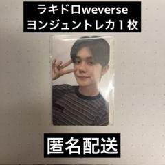 TXTヨンジュントレカ⭐︎ラキドロweverse③回目
