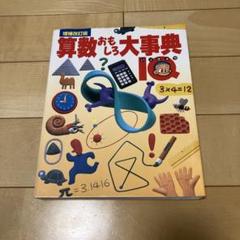 算数おもしろ大事典 : IQ