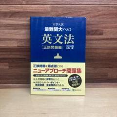大学入試最難関大への英文法 正誤問題編