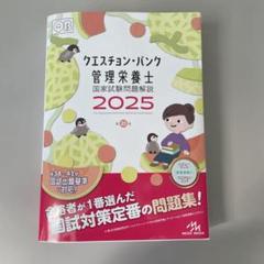 2025年最新】クエスチョンバンク 2025 管理栄養士の人気アイテム