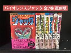 復刻版 バイオレンスジャック 全巻セット 文庫 完全版バイオレンスジャック 全18巻セット | 永井 豪 |本