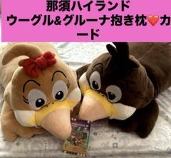 那須ハイランドパーク❤️ウーグル&グルーナ抱き枕☆那須高原のなかまたち✨キラカード 那須ハイランドパーク❤️ウーグル&グルーナ抱き枕☆那須高原の