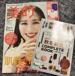 美的 2025年9月号 最新号 送料込 状態良好 百田夏菜子 ファッション雑誌