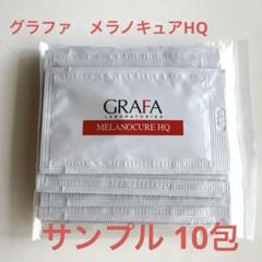 グラファGRAFAメラノキュアHQ 6本セット グラファ メラノキュア HQ GRAFA｜正規通販｜W ライフスタイル