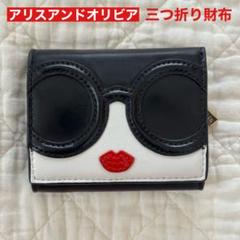 売約済み!!アリスアンドオリビア 三つ折りウォレット 2025年最新】アリスアンドオリビア 財布の人気アイテム - メルカリ