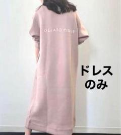 新品♡完売レア♡ジェラートピケ ポンチドレス ピンク