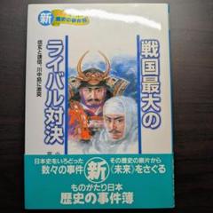 戦国最大のライバル対決：信玄と謙信、川中島に激突