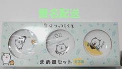 自分ツッコミくま まめ皿 セット 豆皿