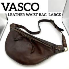【美品】VASCO レザー ウエストバッグ-LARGE ブラウン ヴァスコ