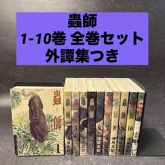 蟲師　全巻　1-10巻＋オフィシャルブック・外譚集 11◾️蟲師1-10巻漆原友紀 蟲師 : 外譚集」 - メルカリ