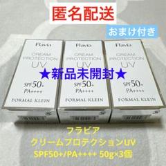 新品未開封 フラビア クリームプロテクションUV 50g×2本セット Amazon.co.jp: フォーマルクライン フラビア クリーム