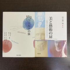 哲学ワールドの旅 美と藝術の扉 2冊セット まとめ売り 哲学 美術 芸術 本