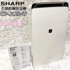 美品】SHARP CV-J120-W 衣類乾燥・除湿機 プラズマクラスター