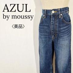 【美品】アズールバイマウジー　デニム ワイドパンツ ハイウエスト　カジュアル