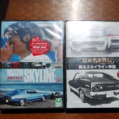 スカイラインCMコレクション＆甦るスカイライン神話DVD２枚セット+オマケ 2025年最新】DVD スカイライン CMコレクションの人気アイテム