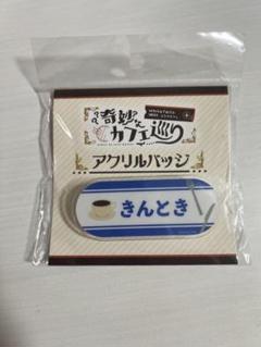 2025年最新】奇妙なカフェ巡り アクリルバッジの人気アイテム