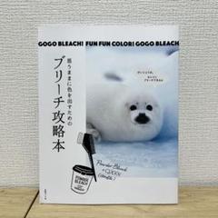 思うままに色を出すためのブリーチ攻略本