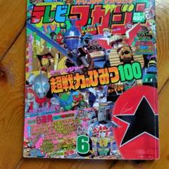 平成13年テレビマガジン　7 冊セット 平成13年テレビマガジン 7 冊セット