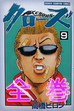 クローズ 全巻 (26巻)