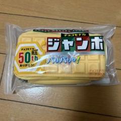 宝島社 付録 チョコモナカジャンボ ポーチ - メルカリ