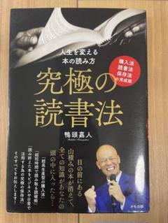 2025年最新】鴨頭嘉人 究極の読書法の人気アイテム - メルカリ
