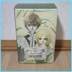 【復刻版】ポーの一族 萩尾望都 全5巻 限定BOX 特典ポストカード8枚