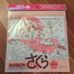 カードキャプターさくら 2024年カレンダー