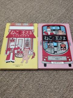 ねこと王さま 絵本セット 2冊