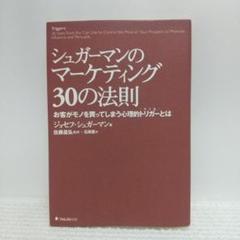 シュガーマンのマーケティング30の法則 お客がモノを買ってしまう心理的トリガー