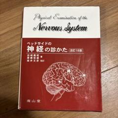 ベッドサイドの神経の診かた = Physical Examination of…