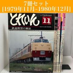 【昭和】とれいん 1979年11月〜1980年12月 7冊セット　鉄道/希少