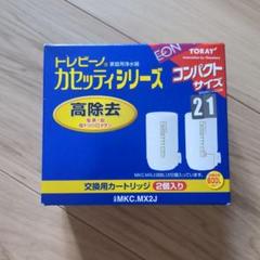 CASSSETTY MX600 浄水器カートリッジ 2個 未開封 トレビーノ✳︎CASSETTY MX600 浄水器カートリッジ 2個セット