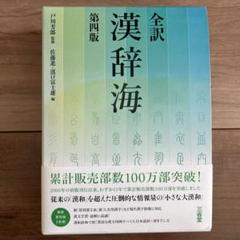 全訳漢辞海