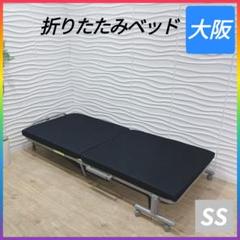 ②◇折りたたみベッド◇セミシングル◇キャスター付き◇大阪兵庫京都奈良滋賀和歌山◇ ①◇折りたたみベッド◇セミシングル◇キャスター付き◇大阪兵庫