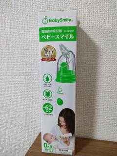 ほぼ新品☆ポータブルベビースマイル電動鼻水吸引器S-303NP付属品のみ