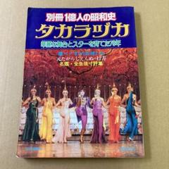 「タカラヅカ 華麗な舞台とスターを育てた70年」　別冊1億人の昭和史のサムネイル
